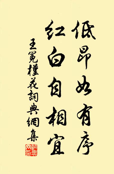 王冕低昂如有序，红白自相宜书法作品欣赏