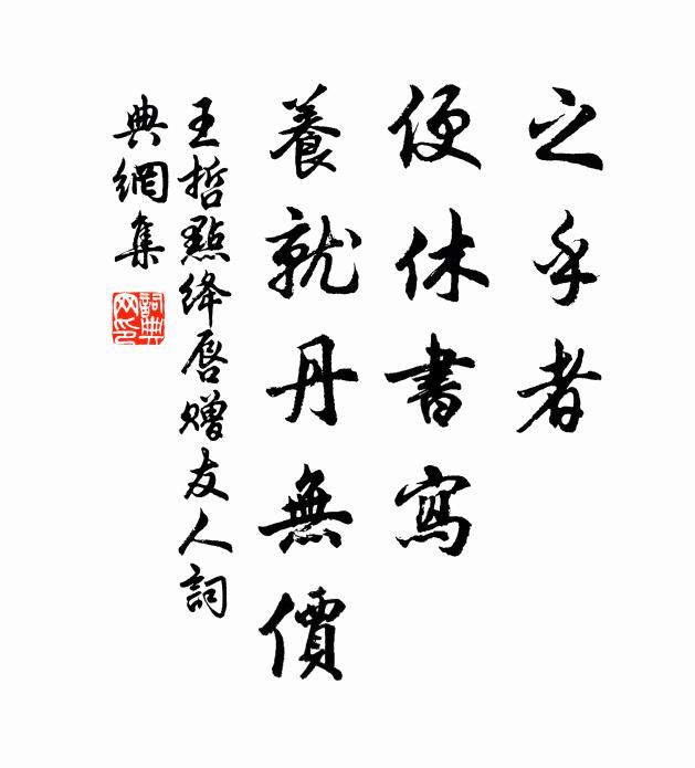 王哲之乎者，便休书写，养就丹无价书法作品欣赏