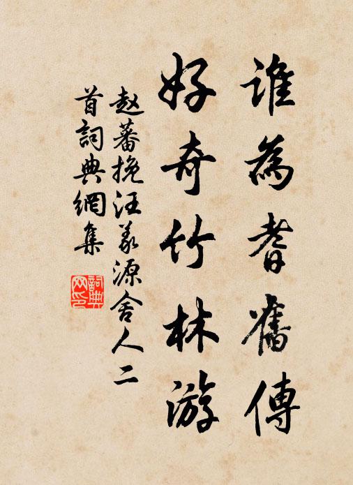 赵蕃谁为耆旧传，好奇竹林游书法作品欣赏
