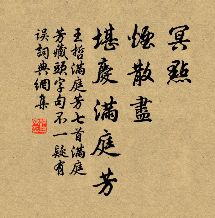 王哲冥点，烟散尽，堪庆满庭芳书法作品欣赏