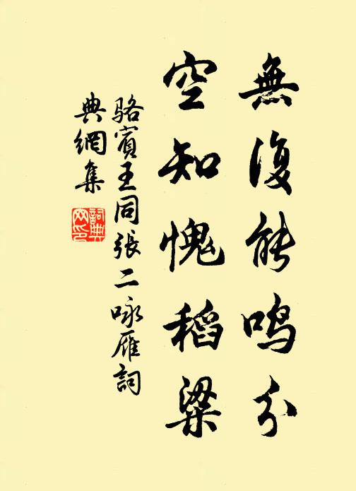 骆宾王无复能鸣分，空知愧稻粱书法作品欣赏