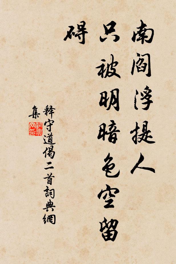 释守道南阎浮提人，只被明暗色空留碍书法作品欣赏
