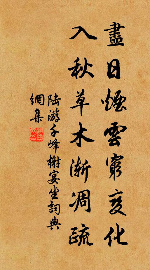 陆游尽日烟云穷变化，入秋草木渐凋疏书法作品欣赏