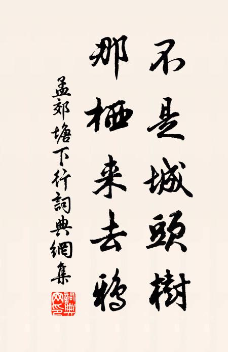 孟郊不是城头树，那栖来去鸦书法作品欣赏
