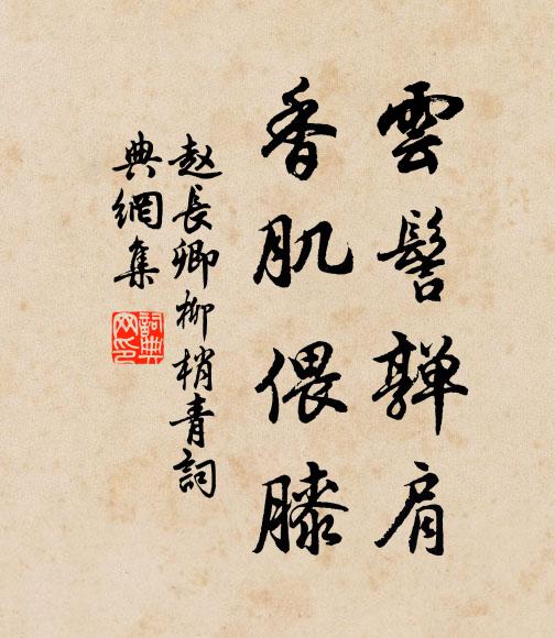 赵长卿云髻亸肩，香肌偎膝书法作品欣赏