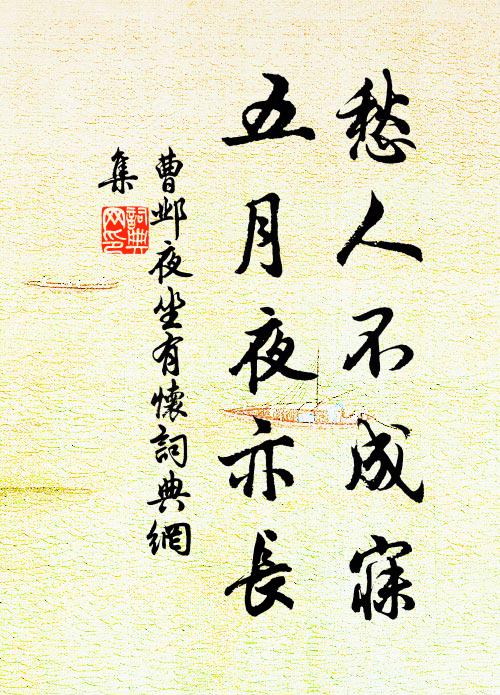 曹邺愁人不成寐，五月夜亦长书法作品欣赏