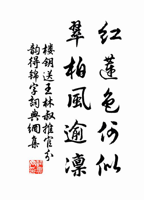 楼钥红莲色何似，翠柏风逾凛书法作品欣赏