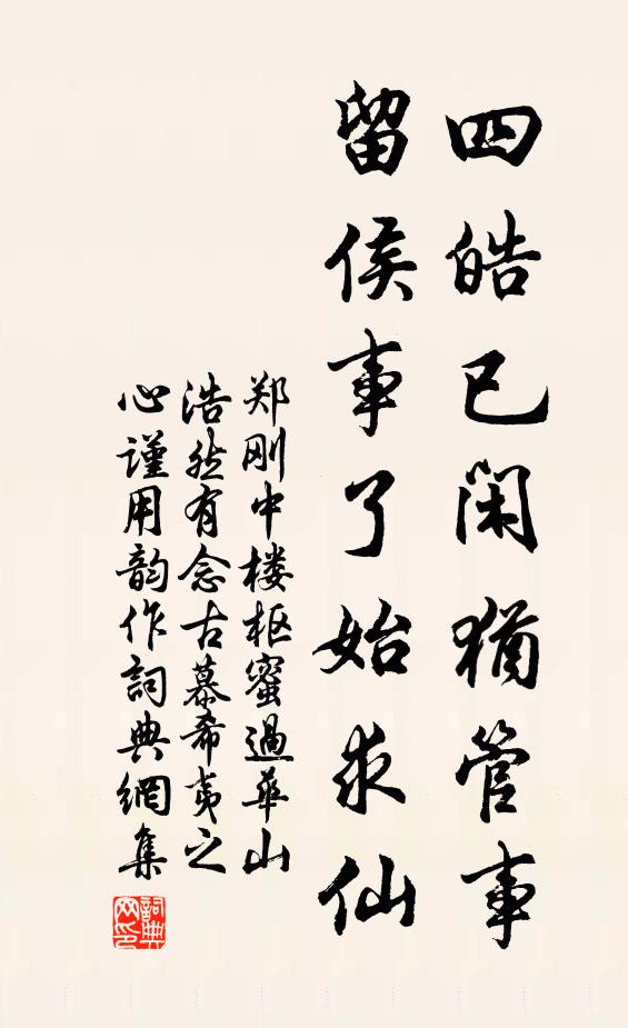 郑刚中四皓已闲犹管事，留侯事了始求仙书法作品欣赏