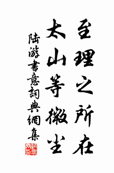 陆游至理之所在，太山等微尘书法作品欣赏