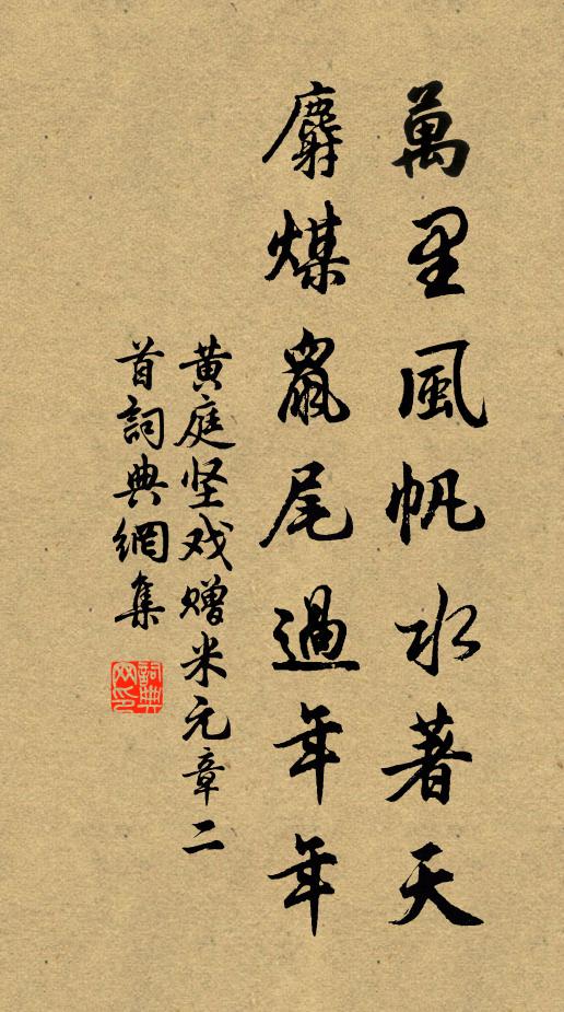 黄庭坚万里风帆水著天，麝煤鼠尾过年年书法作品欣赏