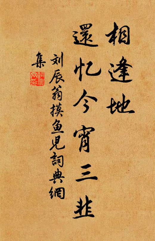刘辰翁相逢地，还忆今宵三韭书法作品欣赏