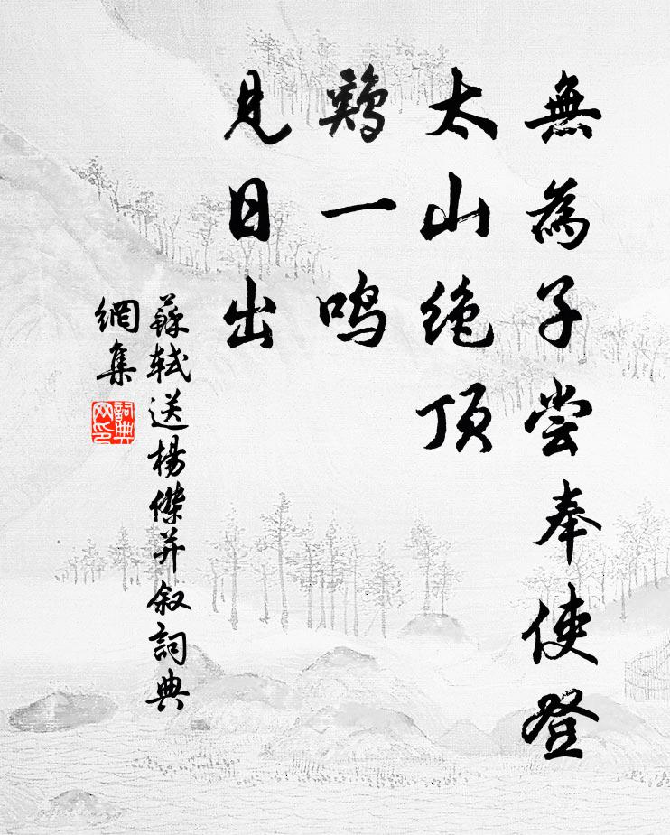 苏轼无为子尝奉使登太山绝顶，鸡一鸣，见日出书法作品欣赏