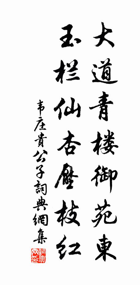 韦庄大道青楼御苑东，玉栏仙杏压枝红书法作品欣赏