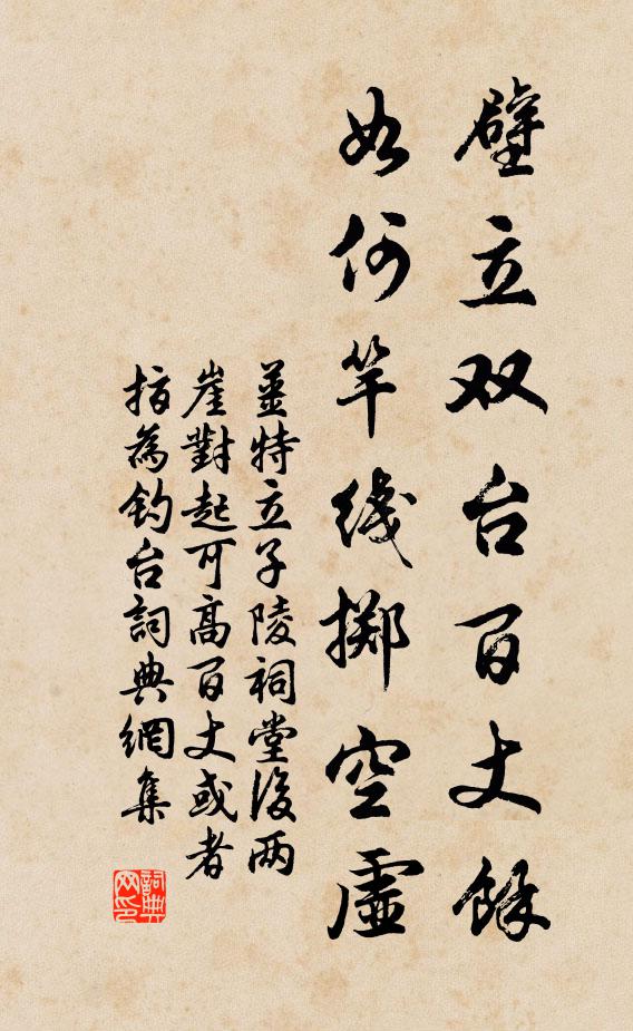 姜特立壁立双台百丈余，如何竿线掷空虚书法作品欣赏