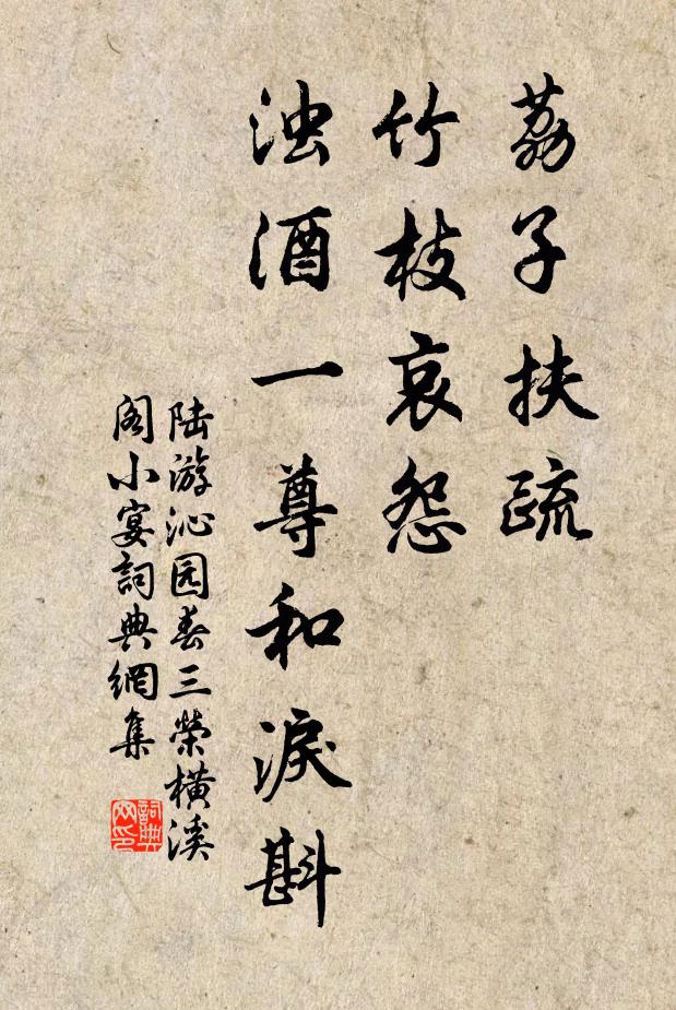 陆游荔子扶疏，竹枝哀怨，浊酒一尊和泪斟书法作品欣赏