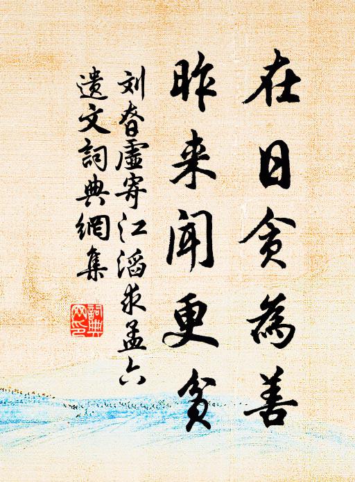 刘昚虚在日贪为善，昨来闻更贫书法作品欣赏