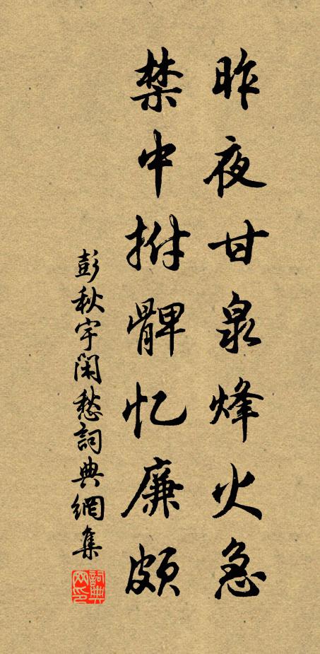 彭秋宇昨夜甘泉烽火急，禁中拊髀忆廉颇书法作品欣赏