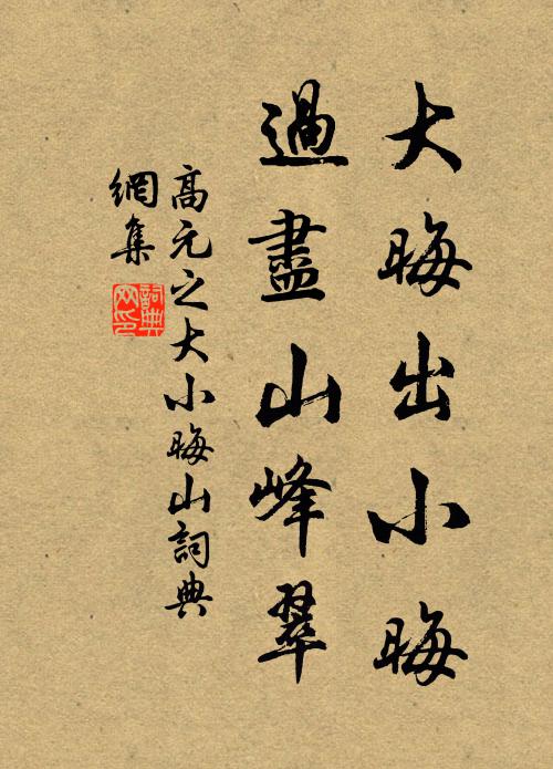 高元之大晦出小晦，过尽山峰翠书法作品欣赏