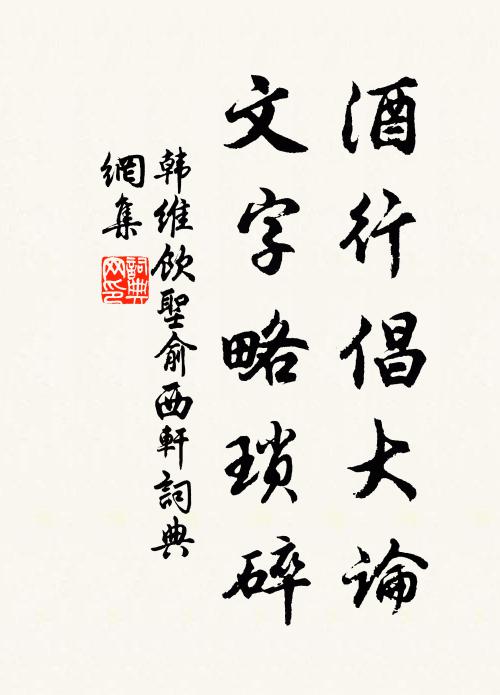 韩维酒行倡大论，文字略琐碎书法作品欣赏