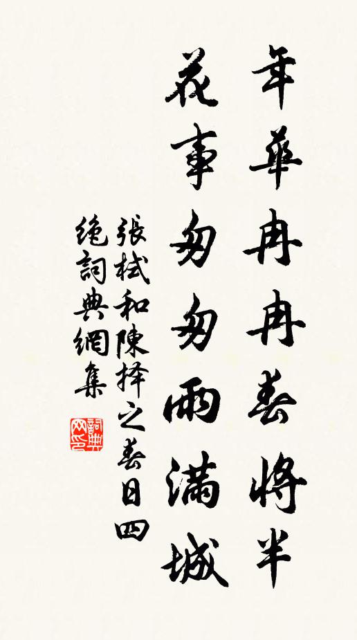张栻年华冉冉春将半，花事匆匆雨满城书法作品欣赏