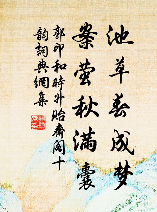 郭印池草春成梦，案萤秋满囊书法作品欣赏