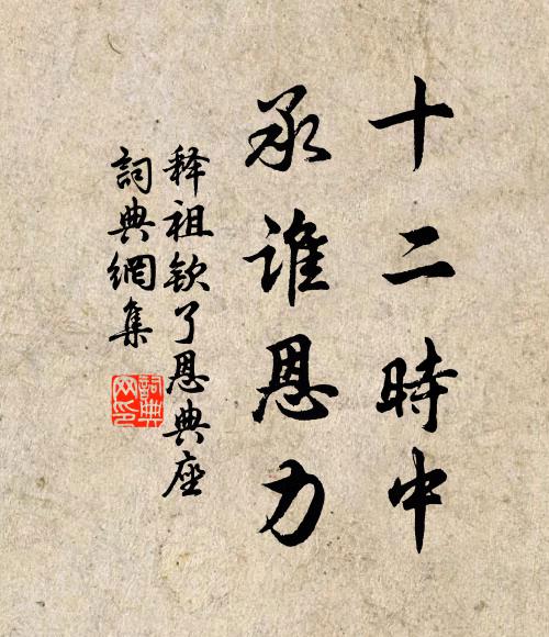释祖钦十二时中，承谁恩力书法作品欣赏