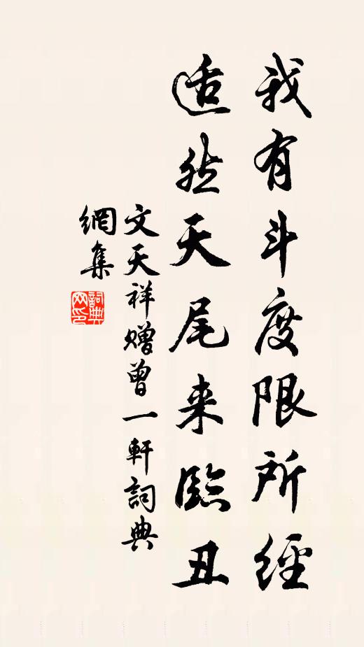 文天祥我有斗度限所经，适然天尾来临丑书法作品欣赏