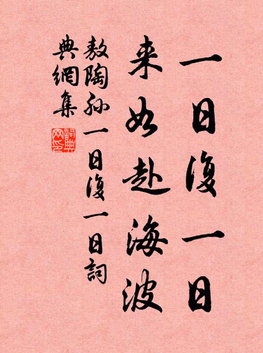 敖陶孙一日复一日，来如赴海波书法作品欣赏