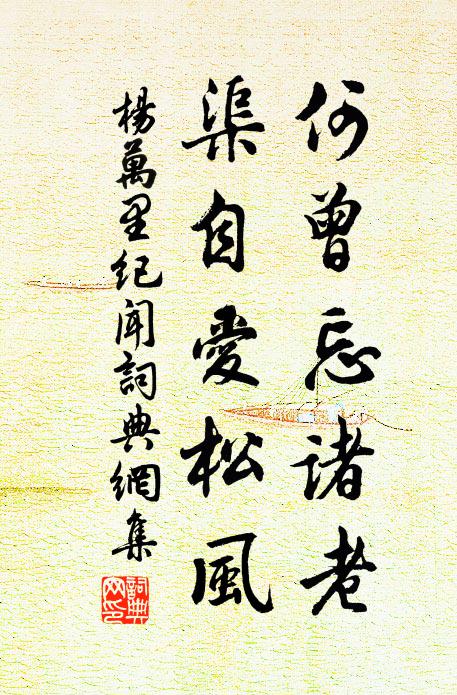 杨万里何曾忘诸老，渠自爱松风书法作品欣赏