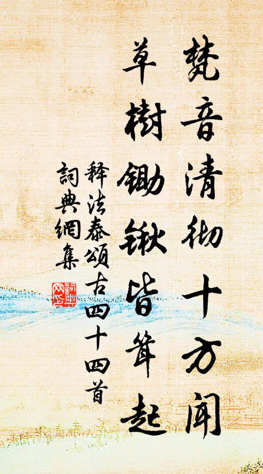 释法泰梵音清彻十方闻，草树锄锹皆耸起书法作品欣赏