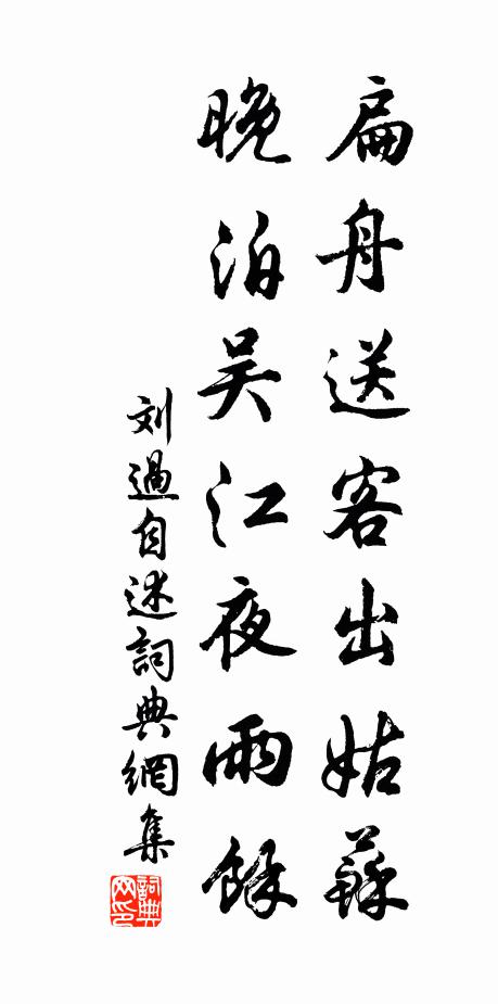刘过扁舟送客出姑苏，晚泊吴江夜雨馀书法作品欣赏
