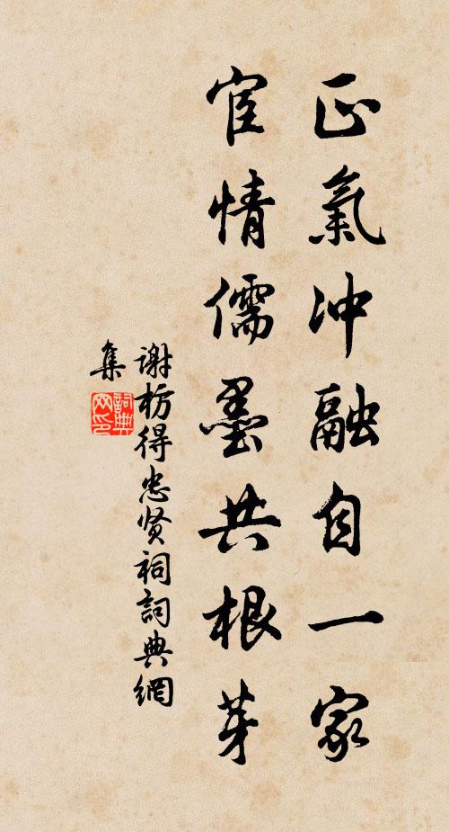 谢枋得正气冲融自一家，宦情儒墨共根芽书法作品欣赏