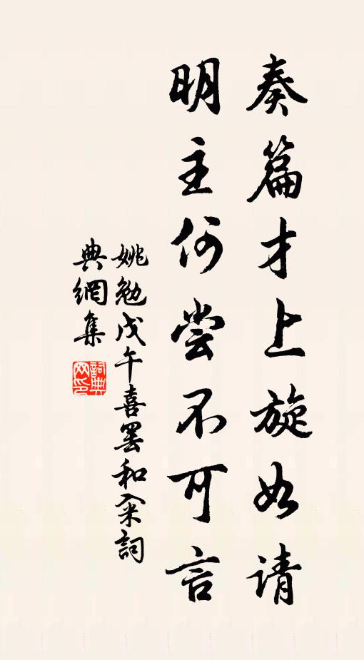 姚勉奏篇才上旋如请，明主何尝不可言书法作品欣赏