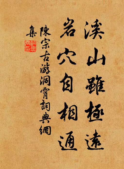 陈宗古溪山虽极远，岩穴自相通书法作品欣赏