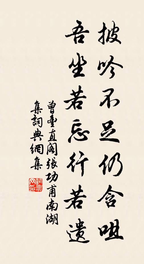 曾丰披吟不足仍含咀，吾坐若忘行若遗书法作品欣赏