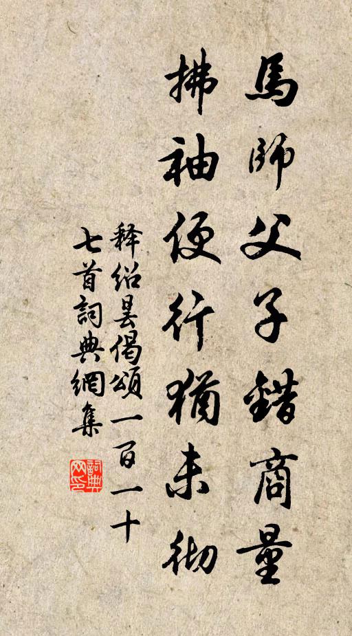 释绍昙马师父子错商量，拂袖便行犹未彻书法作品欣赏