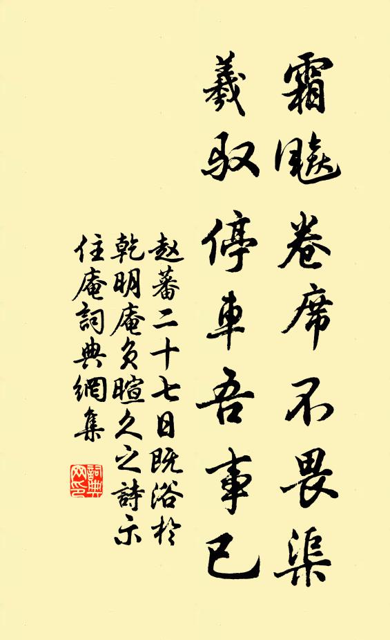 赵蕃霜飚卷席不畏渠，羲驭停车吾事已书法作品欣赏