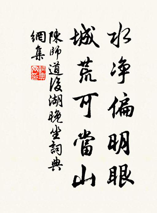 陈师道水净偏明眼，城荒可当山书法作品欣赏