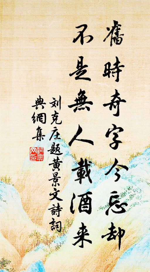 刘克庄旧时奇字今忘却，不是无人载酒来书法作品欣赏
