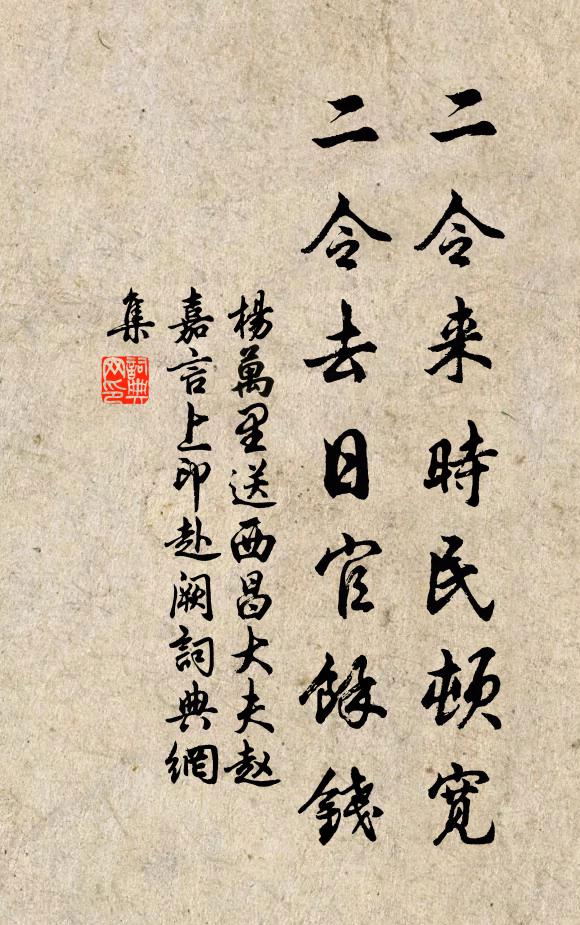 杨万里二令来时民顿宽，二令去日官余钱书法作品欣赏