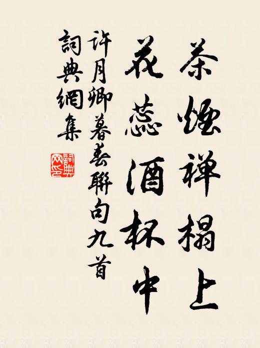 许月卿茶烟禅榻上，花蕊酒杯中书法作品欣赏