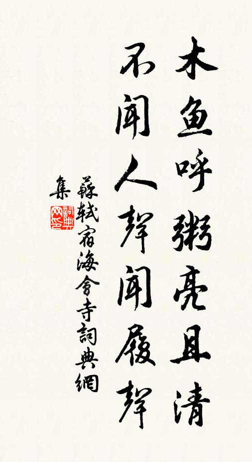 苏轼木鱼呼粥亮且清，不闻人声闻履声书法作品欣赏