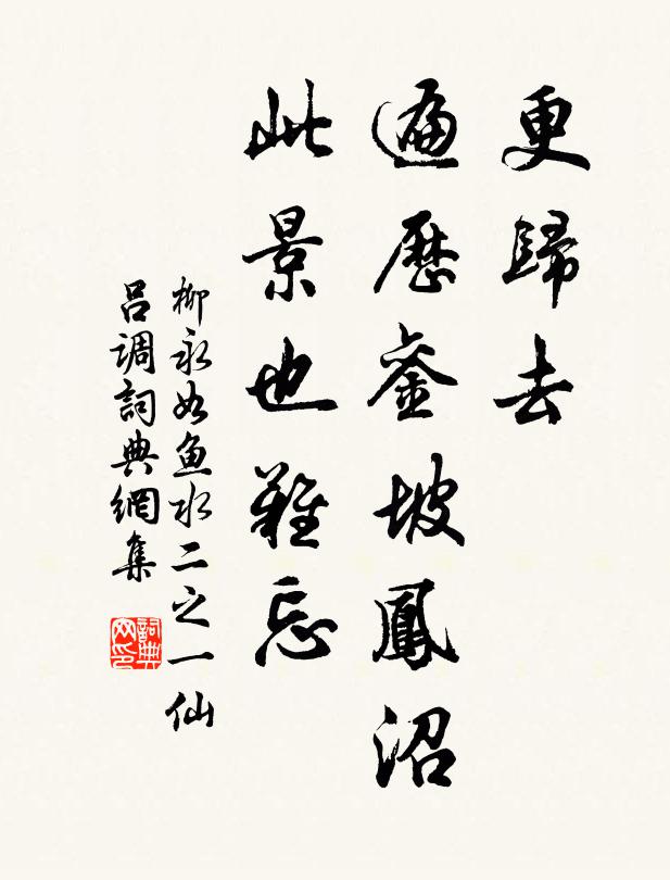 柳永更归去，遍历銮坡凤沼，此景也难忘书法作品欣赏