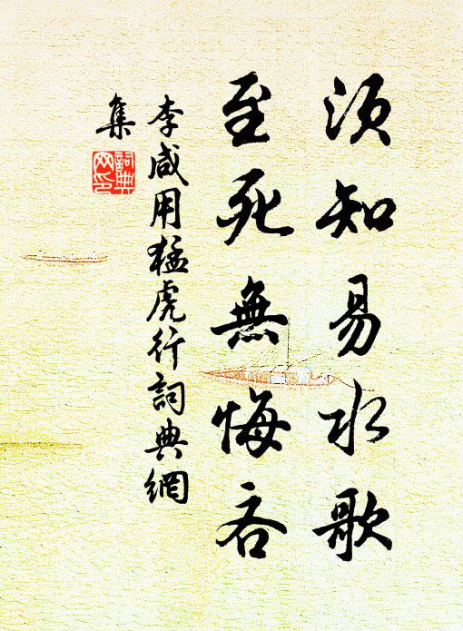 李咸用须知易水歌，至死无悔吝书法作品欣赏