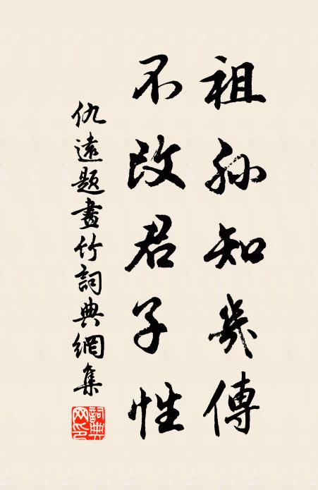 仇远祖孙知几传，不改君子性书法作品欣赏