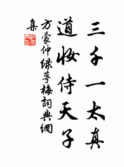 方蒙仲三千一太真，道妆侍天子书法作品欣赏