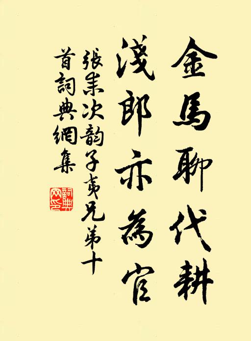 张耒金马聊代耕，浅郎亦为官书法作品欣赏