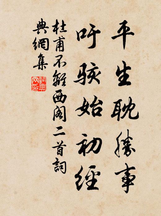 杜甫平生耽胜事，吁骇始初经书法作品欣赏