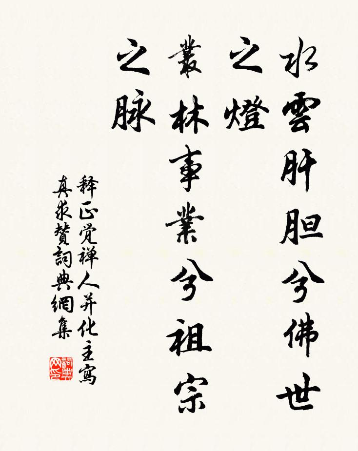 释正觉水云肝胆兮佛世之灯，丛林事业兮祖宗之脉书法作品欣赏