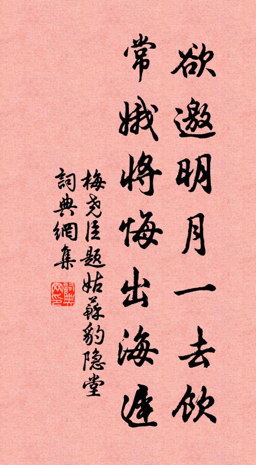 梅尧臣欲邀明月一去饮，常娥将悔出海迟书法作品欣赏